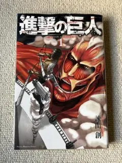 初版本】進撃の巨人 第1巻 関西弁版 諌山 創【匿名配送】 - メルカリ
