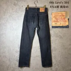 00s Levis 501 USA製 後染め ブラック デニム DM1803