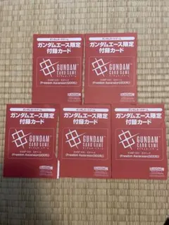 ガンダムカードゲーム ガンダムエース限定付録カード 5枚セット