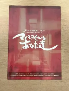 Janne Da Arc マドモアゼルなあなた達 会報 ⑫