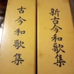 2025年最新】新古今和歌集 日本古典文学全集の人気アイテム - メルカリ