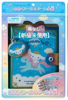 【箱なし、新品未使用】ときめくシール＆シール手帳　シナモンロールシール帳
