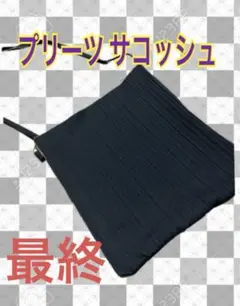 プリーツ　サコッシュ おしゃれ　プリーツポシェット 黒　手作り