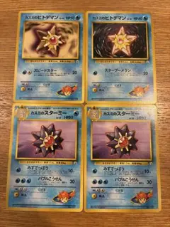 ポケモンカード 旧裏 カスミのヒトデマン スターミー 4枚セット