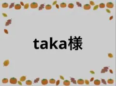 taka様