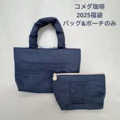 コメダコーヒー　ネイビー トートバッグ　2025 中身なし　未使用
