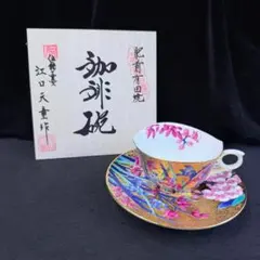 有田焼 金龍窯 江口天童 コーヒーカップ 金彩花絵 珈琲碗 美品 共箱
