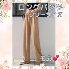 レディース　ロングパンツ　フリーサイズ　イージーパンツ　モカ・ブラウンベージュ