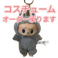 ラブブコスチュームオーダー承ります
