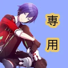 専用