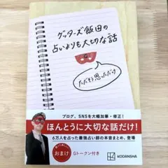 ゲッターズ飯田の占いよりも大切な話 ただそう思っただけ