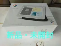 【新品未開封】Google Nest Hub　　　　 ☆第2世代☆