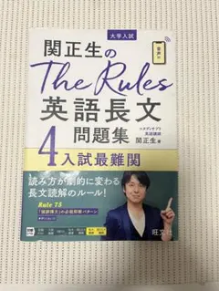 関正生のThe Rules英語長文問題集4 入試最難関