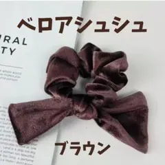 【ブラウン】リボンシュシュ ベロア スクエアリボン 上品 ヘアアクセサリー 大人