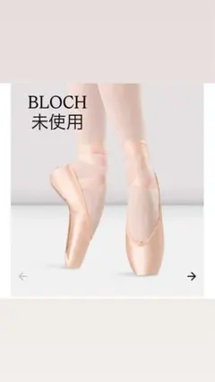 BLOCH ポワントHannah strong 未使用のサムネイル