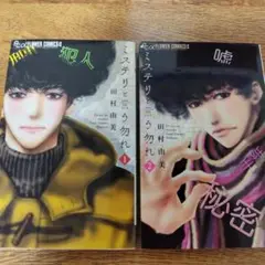 ミステリーと言う勿れ　1巻 2巻　漫画　コミック
