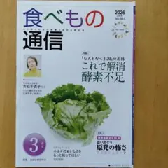 食べもの通信 2026年3月号