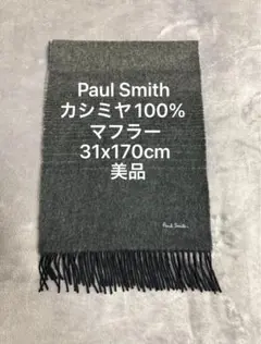 Paul Smith カシミヤ100% マフラー 31x170cm 美品