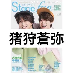 Stagefan 猪狩蒼弥