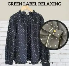 【グリーンレーベルリラクシング】ドット　長袖ブラウス　シャツ　フリル金釦　水玉