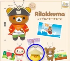 リラックマ　 フィギュア　キーチェーン （キイロイトリ）