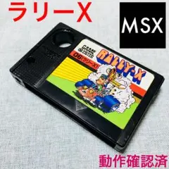 MSX ラリーX ラリーエックス 動作確認済 MSX ラリーX ラリーエックス 動作確認済 MSX ラリーX ラリー