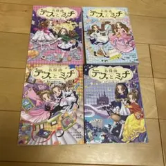名探偵テスとミナ 全4巻セット