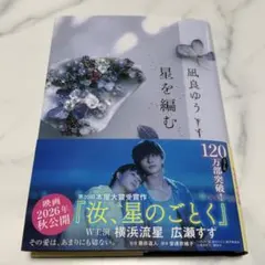 星を編む／凪良ゆう