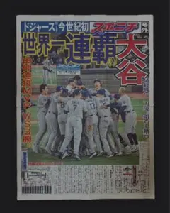 号外 ドジャース ワールドシリーズ 連覇 スポニチ 大谷翔平 山本由伸 2025