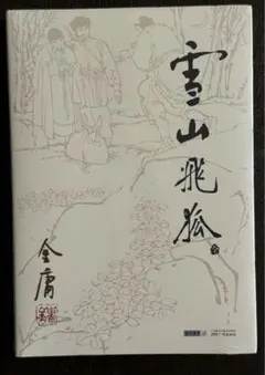 金庸 武侠小説 20冊セット ハードカバー 全巻 帯付き 金庸 武侠小説 20冊セット ハードカバー 全巻 帯付き 金庸 武侠