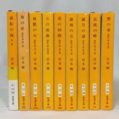 宮本輝 流転の海 全巻セット 全９巻