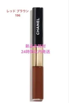 CHANEL ル ルージュ デュオ ウルトラ トゥニュ 196 レッドブラウン