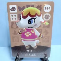 【住民】どうぶつの森 amiiboカード 384 サリー アミーボ あつ森
