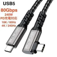 USB5 長さ1.5メートル 80Gbps 240W PD充電対応ケーブル