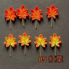 つまみ細工のお花パーツNo.85（紅葉）