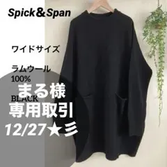 まる様専用★スピック＆スパン クルーネック ワイドチュニック プルオーバー　ウー