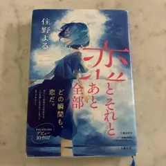 恋とそれとあと全部 住野よる