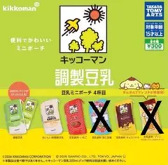 キッコーマン　豆乳　ミニポーチ　4杯目　4種セット
