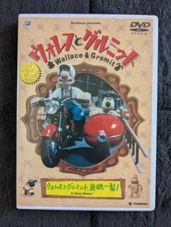 ウォレスとグルミット 危機一髪 DVD アニメ セル版 匿名配送 - メルカリ
