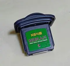 Nintendo64 互換品 拡張RAM 拡張パック KARAT製 動作確認済