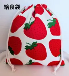 いちご柄給食袋(オフホワイト)