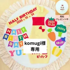 ㉛【komugi様専用】キューピーハーフバースデー