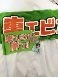 M!LK 山中柔太朗 タオル ハハハッピー 漢字 名前 - メルカリ