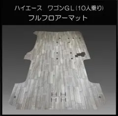 ★ハイエース　ワゴンGLワイド幅１０人乗り用フルフロアーマット　ランダムグレーのサムネイル