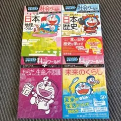ドラえもん 社会ワールド 科学ワールド 4冊セットのサムネイル