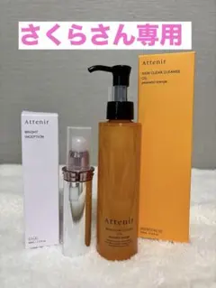 Attenir スキンケアクレンジングオイル & ブライトインセプション