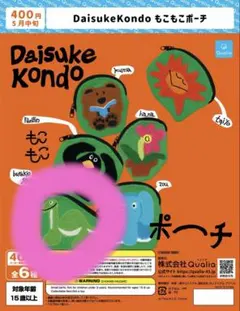 Daisuke Kondo もこもこポーチ プラキオサウルス 恐竜