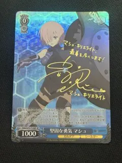 ヴァイスシュヴァルツ FGO 堅固な勇気 マシュ SP サイン - メルカリ