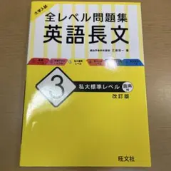 全レベル問題集 英語長文 3 改訂版