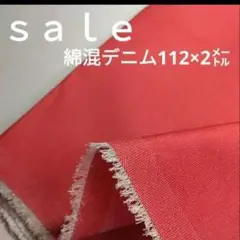 D31◇ｓａｌｅ◇綿混デニム2㍍ 赤系